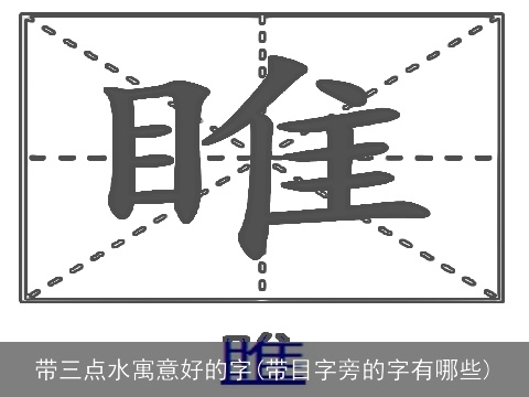 带三点水寓意好的字(带目字旁的字有哪些)