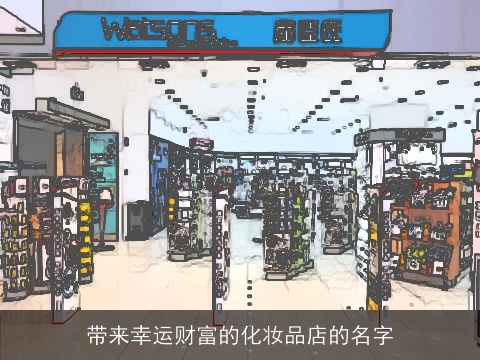 带来幸运财富的化妆品店的名字