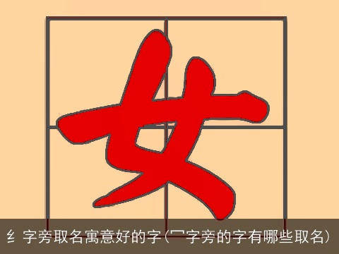 纟字旁取名寓意好的字(冖字旁的字有哪些取名)