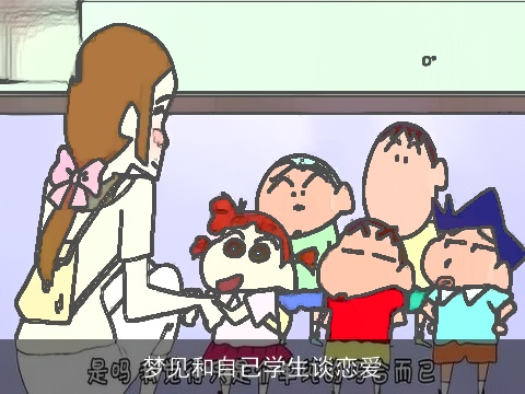 梦见和自己学生谈恋爱