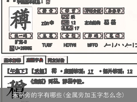 禾字旁的字有哪些(金属旁加玉字怎么念)