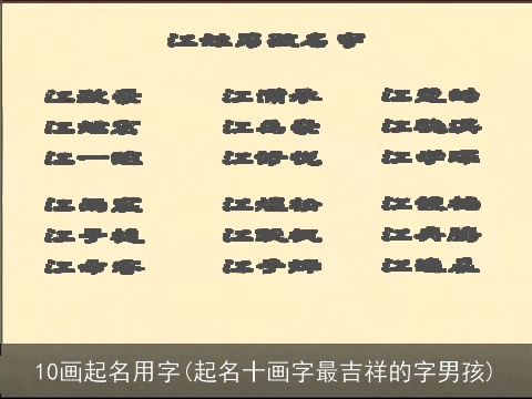 10画起名用字(起名十画字最吉祥的字男孩)