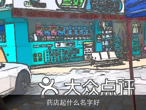 药店起什么名字好