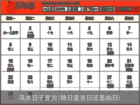 风水日子查询(除日是吉日还是凶日)