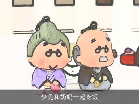 梦见和奶奶一起吃饭