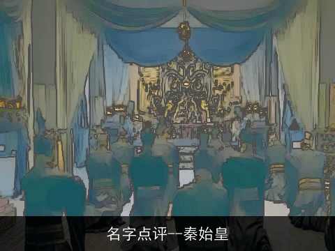 名字点评--秦始皇