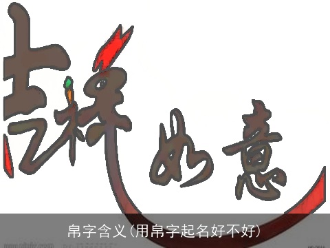 帛字含义(用帛字起名好不好)