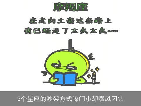 3个星座的吵架方式嗓门小却嘴风刁钻