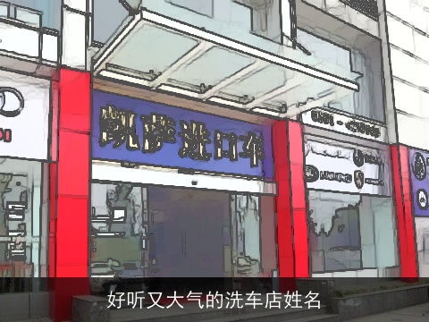 好听又大气的洗车店姓名