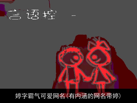 婷字霸气可爱网名(有内涵的网名带婷)