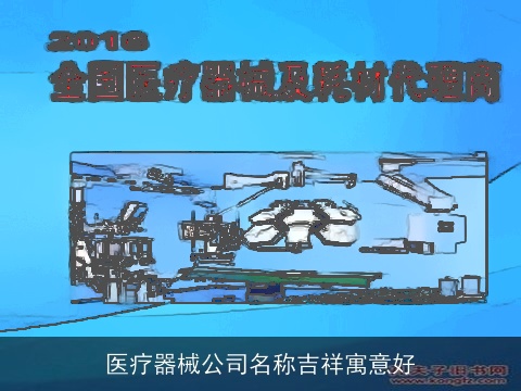 医疗器械公司名称吉祥寓意好