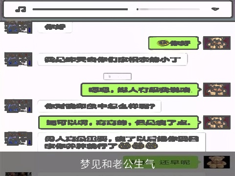 梦见和老公生气