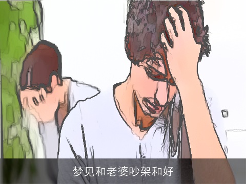 梦见和老婆吵架和好