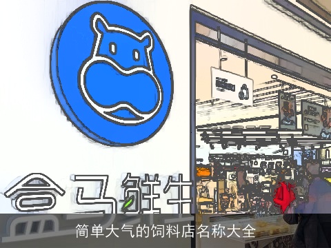 简单大气的饲料店名称大全