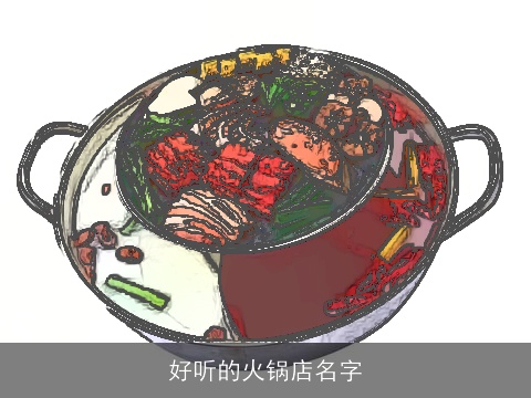 好听的火锅店名字