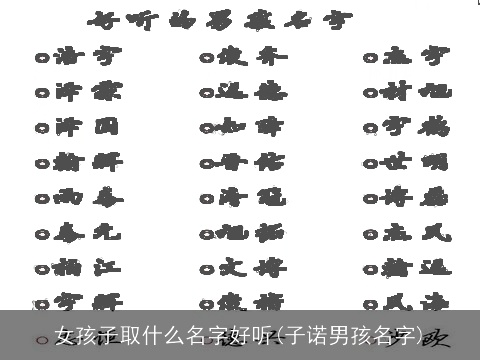 女孩子取什么名字好听(子诺男孩名字)