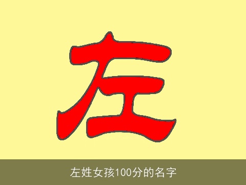 左姓女孩100分的名字
