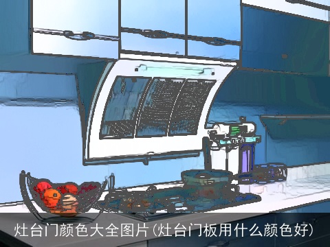 灶台门颜色大全图片(灶台门板用什么颜色好)