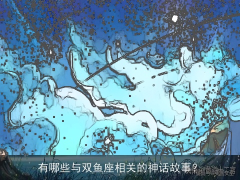 有哪些与双鱼座相关的神话故事？