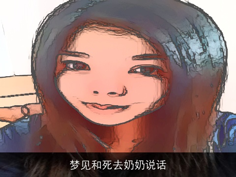 梦见和死去奶奶说话