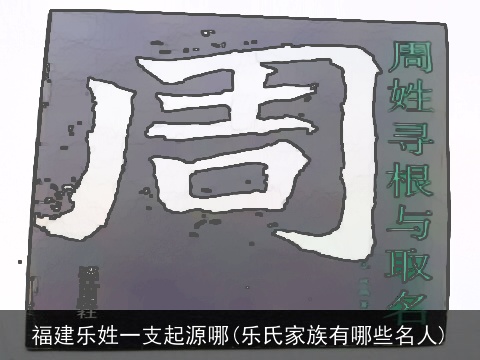 福建乐姓一支起源哪(乐氏家族有哪些名人)