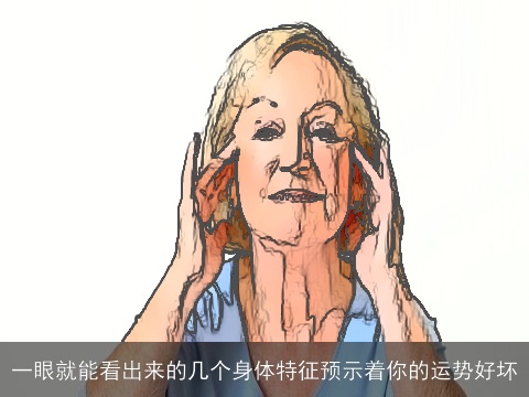 一眼就能看出来的几个身体特征预示着你的运势好坏