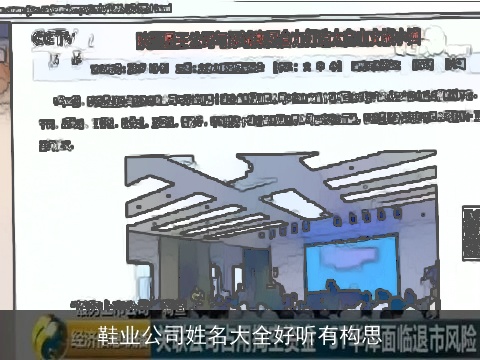 鞋业公司姓名大全好听有构思