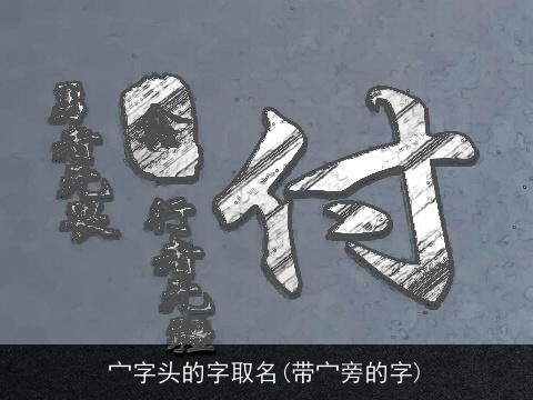 宀字头的字取名(带宀旁的字)