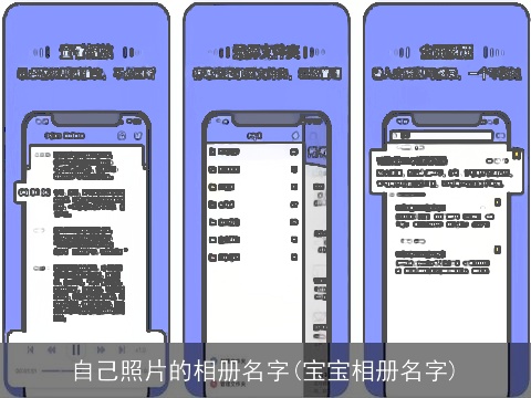 自己照片的相册名字(宝宝相册名字)