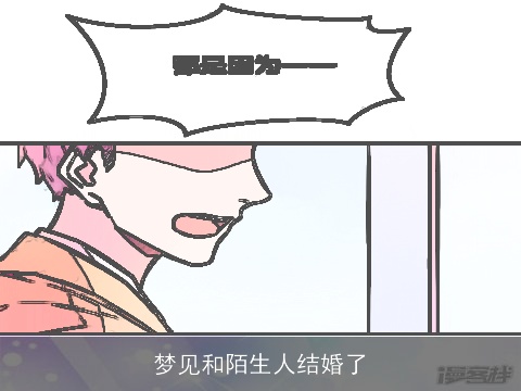 梦见和陌生人结婚了