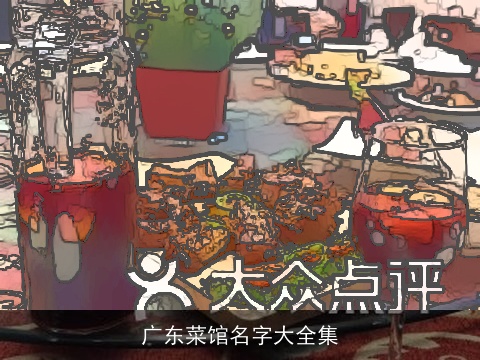 广东菜馆名字大全集