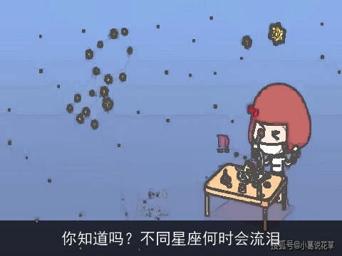 你知道吗？不同星座何时会流泪