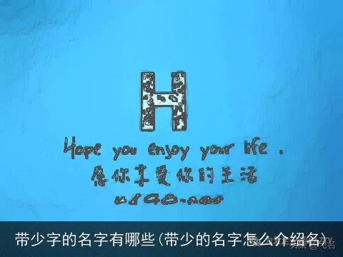 带少字的名字有哪些(带少的名字怎么介绍名)