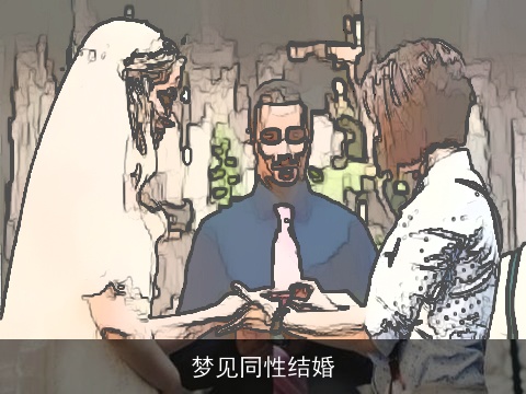 梦见同性结婚