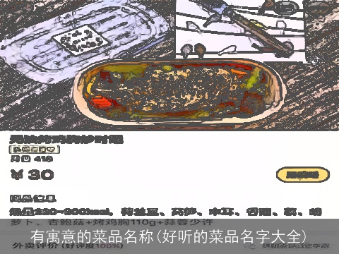 有寓意的菜品名称(好听的菜品名字大全)