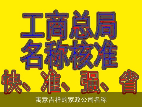 寓意吉祥的家政公司名称