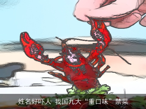 姓名好吓人 我国九大“重口味”禁菜