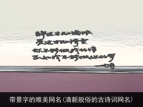 带景字的唯美网名(清新脱俗的古诗词网名)