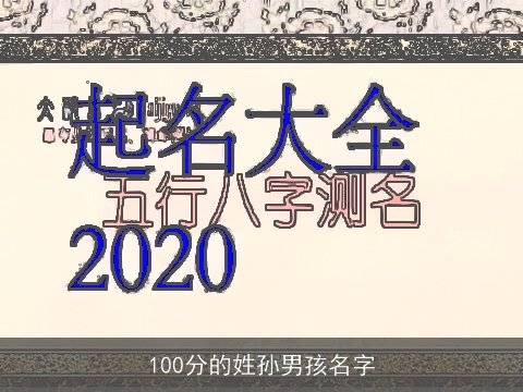 100分的姓孙男孩名字