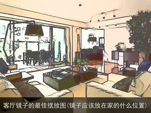 客厅镜子的最佳摆放图(镜子应该放在家的什么位置)