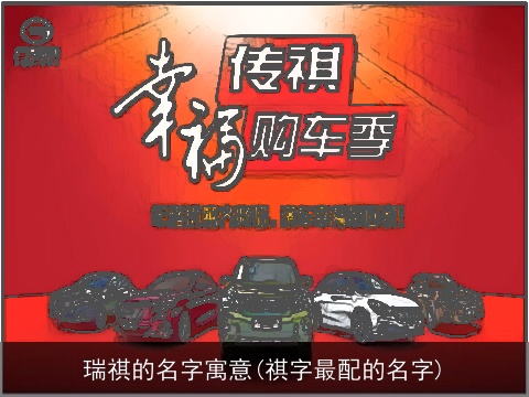 瑞祺的名字寓意(祺字最配的名字)