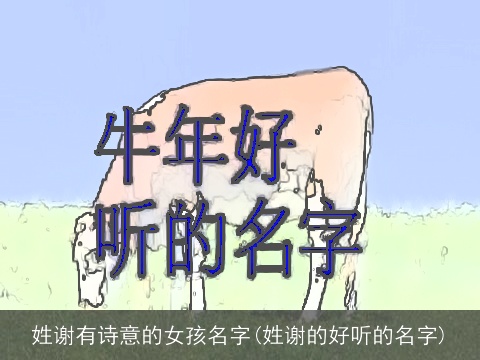 姓谢有诗意的女孩名字(姓谢的好听的名字)