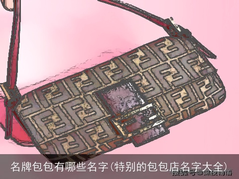 名牌包包有哪些名字(特别的包包店名字大全)