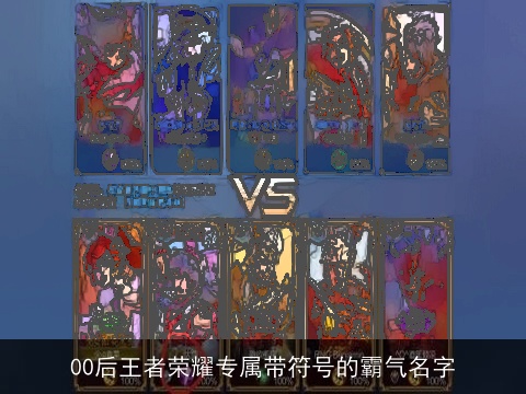 00后王者荣耀专属带符号的霸气名字