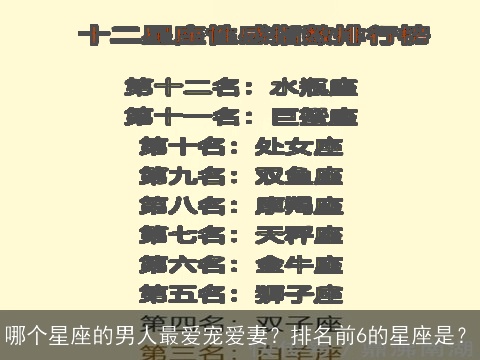 哪个星座的男人最爱宠爱妻？排名前6的星座是？