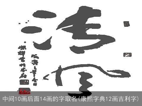 中间10画后面14画的字取名(康熙字典12画吉利字)