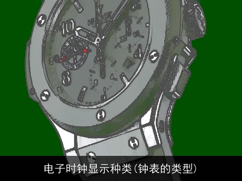 电子时钟显示种类(钟表的类型)