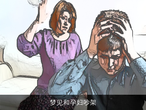 梦见和孕妇吵架