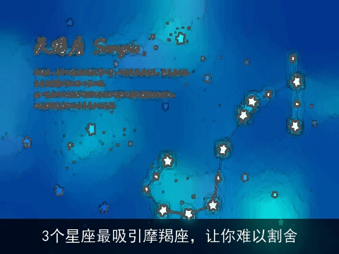 3个星座最吸引摩羯座，让你难以割舍