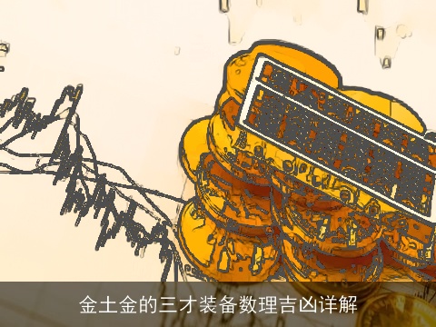 金土金的三才装备数理吉凶详解
